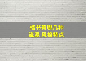 楷书有哪几种流派 风格特点